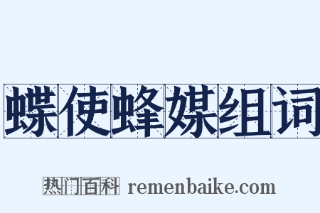 蝶使蜂媒组词是什么意思的图片